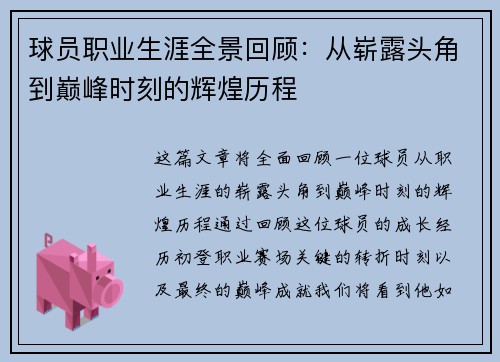 球员职业生涯全景回顾：从崭露头角到巅峰时刻的辉煌历程