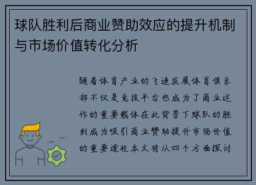 球队胜利后商业赞助效应的提升机制与市场价值转化分析