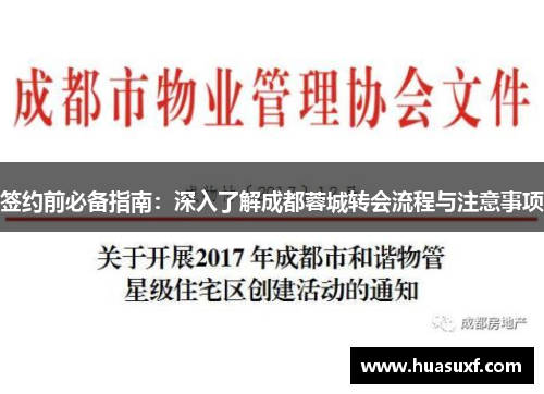 签约前必备指南：深入了解成都蓉城转会流程与注意事项