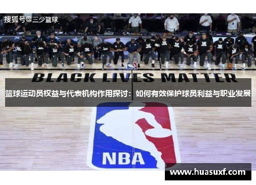 篮球运动员权益与代表机构作用探讨：如何有效保护球员利益与职业发展