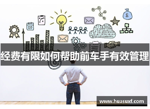 经费有限如何帮助前车手有效管理