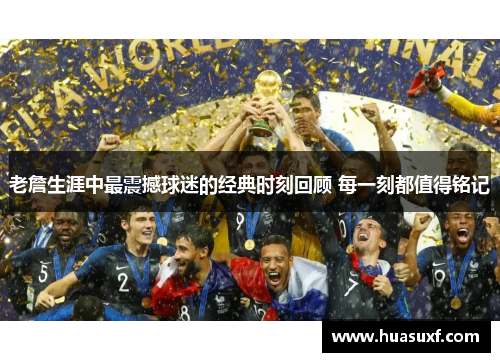 老詹生涯中最震撼球迷的经典时刻回顾 每一刻都值得铭记